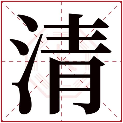 清字五行